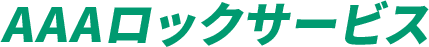 AAAロックサービス